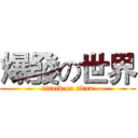 爆發の世界 (attack on titan)
