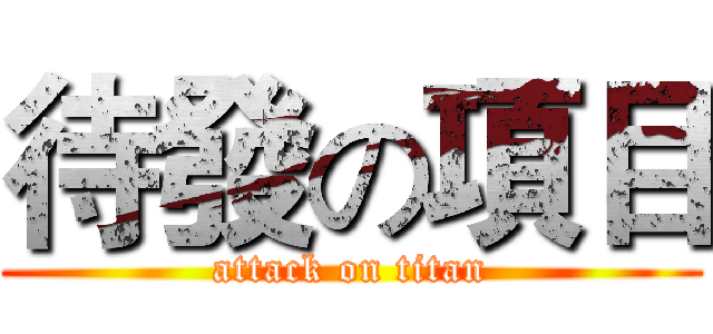 待發の項目 (attack on titan)