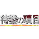 待發の項目 (attack on titan)