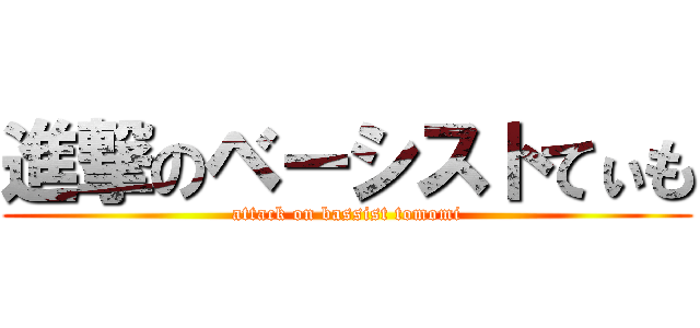 進撃のベーシストてぃも (attack on bassist tomomi)