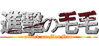 進擊の毛毛 (attack on MauMau)