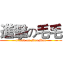 進擊の毛毛 (attack on MauMau)