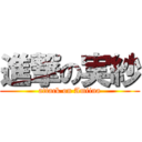 進撃の実紗 (attack on Amiina)