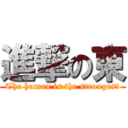 進撃の東 (The human is the strongest)