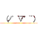  （ノ゜▽°~） (duuh~)