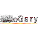 進撃のＧａｒｙ (冠程文教中心)
