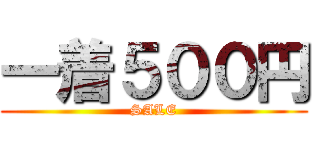 一着５００円 (SALE)