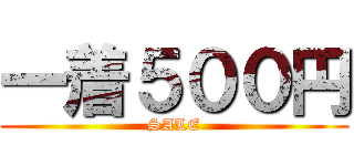 一着５００円 (SALE)