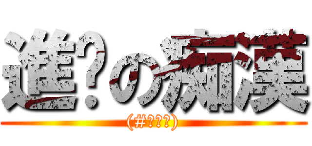 進擊の痴漢 ((#ﾟДﾟ))