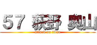 ５７ 荻野 奥山 (attack on titan)