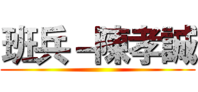 班兵－陳孝誠 ()