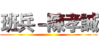 班兵－陳孝誠 ()