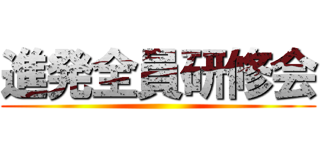 進発全員研修会 ()