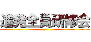 進発全員研修会 ()