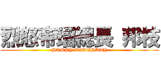 烈怒帝瑠總長 邦枝 (HAPPY BIRTHDAY)