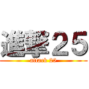 進撃２５ (attack 25)