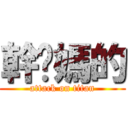 幹你媽的 (attack on titan)