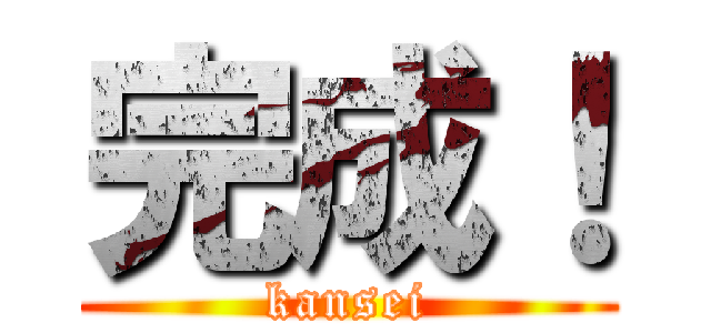 完成！ (kansei)