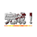 完成！ (kansei)