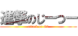 進撃のじーつー (attack on G2)