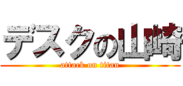 デスクの山崎 (attack on titan)