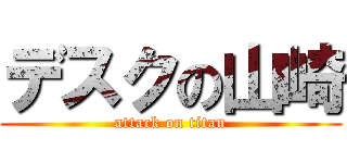 デスクの山崎 (attack on titan)