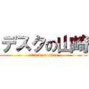 デスクの山崎 (attack on titan)