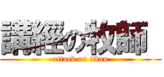 講經の牧師  (attack on titan)