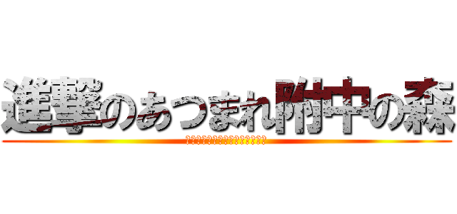 進撃のあつまれ附中の森 (セナだよーセナだよーセナだよー)