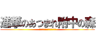 進撃のあつまれ附中の森 (セナだよーセナだよーセナだよー)