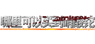 哪里可以买到硝酸铊 (哪里可以买到硝酸铊【电-186x2687x6963-Q278180069元-吉-药-业】我们做的是长期生意,靠的是老客户长期支持 http://sngk.net/oCw2Ik
)
