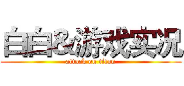 白白＆游戏实况 (attack on titan)
