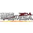 華義の西汰 (re.melontaro)