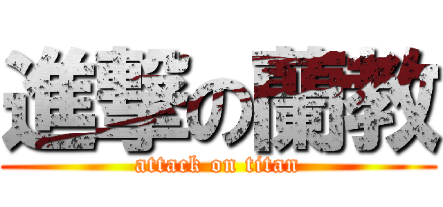 進撃の蘭教 (attack on titan)