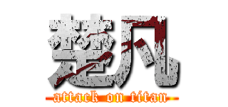 楚凡 (attack on titan)