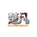 楚凡 (attack on titan)