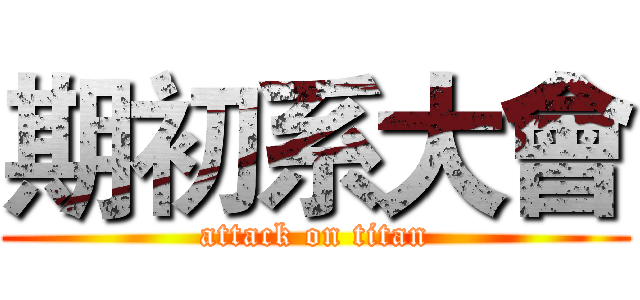 期初系大會 (attack on titan)
