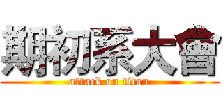 期初系大會 (attack on titan)