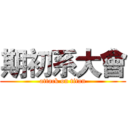 期初系大會 (attack on titan)