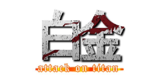 白金 (attack on titan)