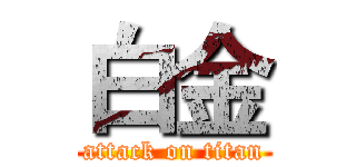 白金 (attack on titan)