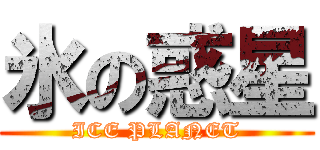 氷の惑星 (ICE PLANET)