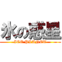 氷の惑星 (ICE PLANET)