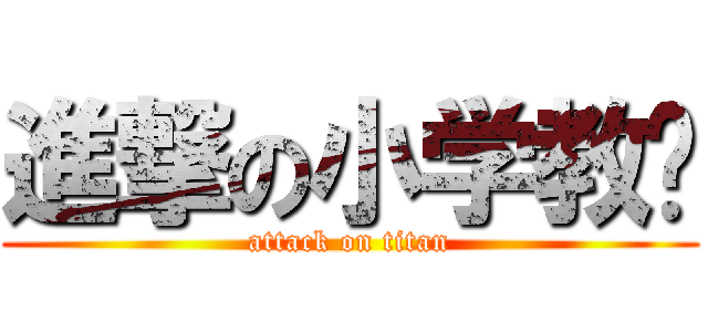 進撃の小学教师 (attack on titan)