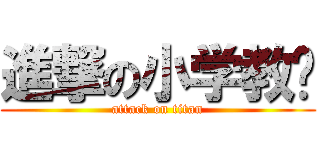 進撃の小学教师 (attack on titan)