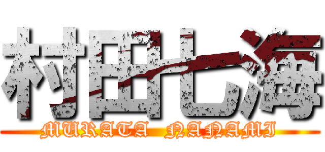 村田七海 (MURATA  NANAMI)