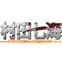 村田七海 (MURATA  NANAMI)