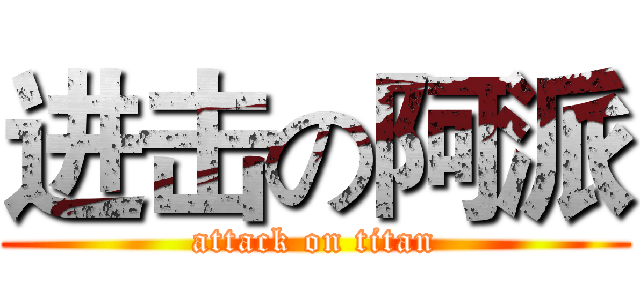 进击の阿派 (attack on titan)