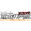 进击の阿派 (attack on titan)