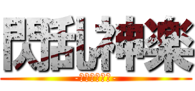 閃乱神楽 (-少女達の真影-)